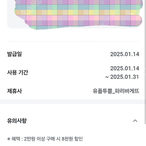 파리바게트 2만이상 8천 할인권