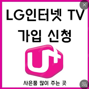 LG U+ 인터넷 100M 10만원 지원해드려요