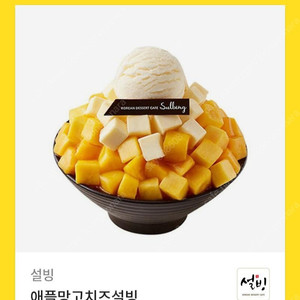 설빙 애플망고치즈설빙