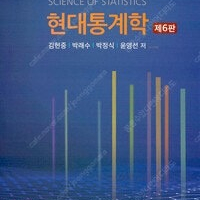 현대통계학 제6판 다산출판사