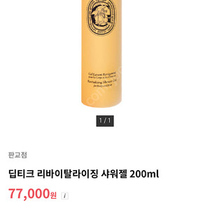 딥디크 리바이탈라이징 샤워젤 200ml