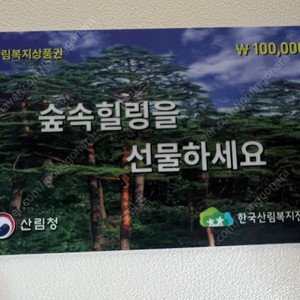 산림복지상품권 10만원 팝니다