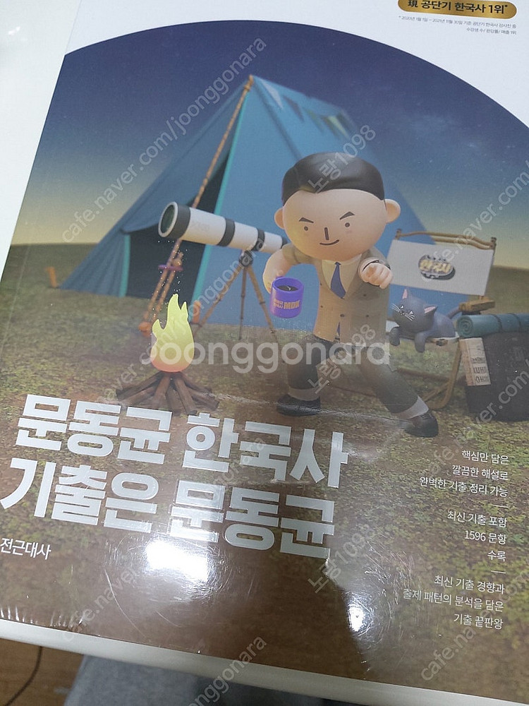 문동균 한국사, 써니 행정법총론 기출문제집--0