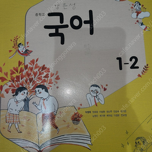 중학교 국어 1-2 천재 박영목 교과서 낙서 있는 책 택포 4000원