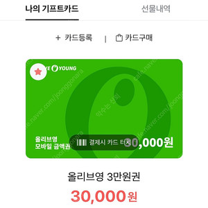 올리브영 선물하기 85%로 판매합니다
