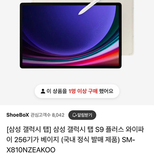 갤럭시탭 s9+ 베이지 256g wifi (펜포함)