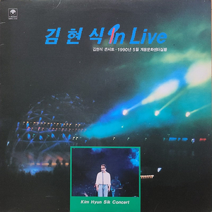 LP-김현식 In Live (1990년 5월 계몽문화센타실황)