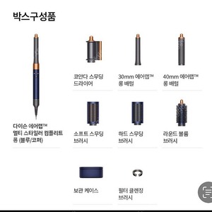 다이슨 에어랩 멀티스타일러 컴플리트 롱 (블루코퍼) 케이스포함제품