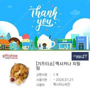 [원가23000]멕시카나 치필링 치킨 기프티콘 팝니다 :)