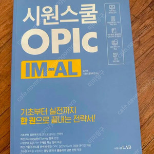 [마지막가격내림]시원스쿨 영어 OPIC IM-AL 전략서 새상품 새책