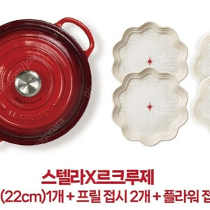 르크루제 멀티냄비(22cm)+프릴접시2개(22cm)+플라워접시2개(14cm)