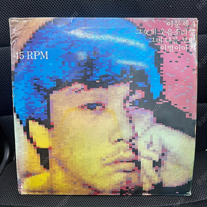 이문세 초희귀 LP 45RPM