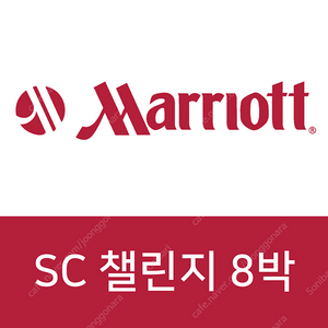 메리어트 sc 플래티넘 공기숙박