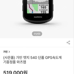 가민 엣지540(기흥정품, 와츠맵) 풀박 판매합니다.