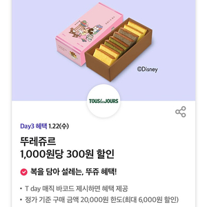 오늘까지! 뚜레쥬르 30% 할인 쿠폰 1000원 뚜레주르 티데이