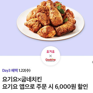 요기요 굽네 치킨 6000원 할인 쿠폰 1000원 티데이