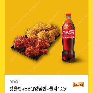 BBQ 치킨세트 (황올반+양념반+콜라1.25L)