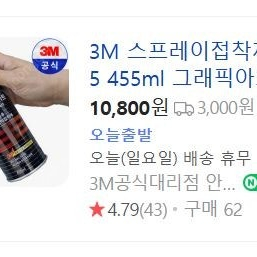 3m 75 접착스프레이 455ml 판매합니다