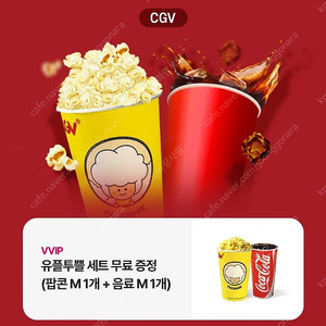 CGV 팝콘(M)+음료(M) 무료쿠폰 CGV 팝콘(M)+음료(M) 무료쿠폰 / 3,500원