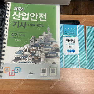 2024 구민사 산업안전기사 실기