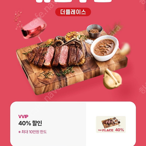 더플레이스 40프로 할인(10만원 한도) 1500원