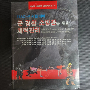 NSCA TSAC-F 티섹 특수임무 체력관리사 군 경찰 소방관 체력 nsca korea