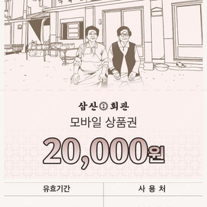 삼산회관 모바일 기프티콘 2만원권 17000원