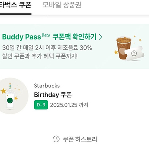 스타벅스 생일쿠폰 1/25 토욜까지