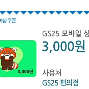 gs25 3천원권 팝니다 2500원