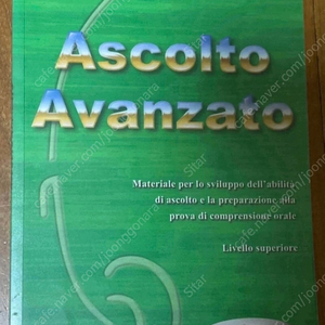 이탈리아어 듣기 교재 ascolto avanzato