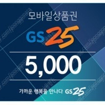 gs25 모바일상품권 5천