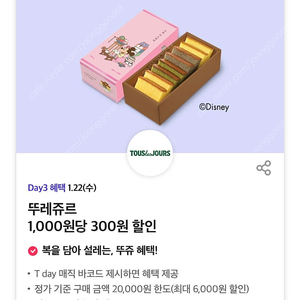 칼답 천원)뚜레쥬르 30% 할인쿠폰(최대6천원)