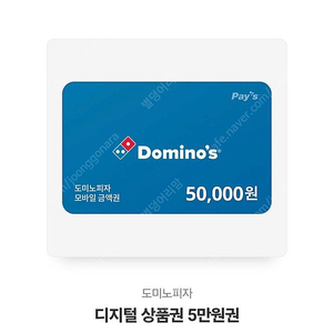 도미노상품권5만원권