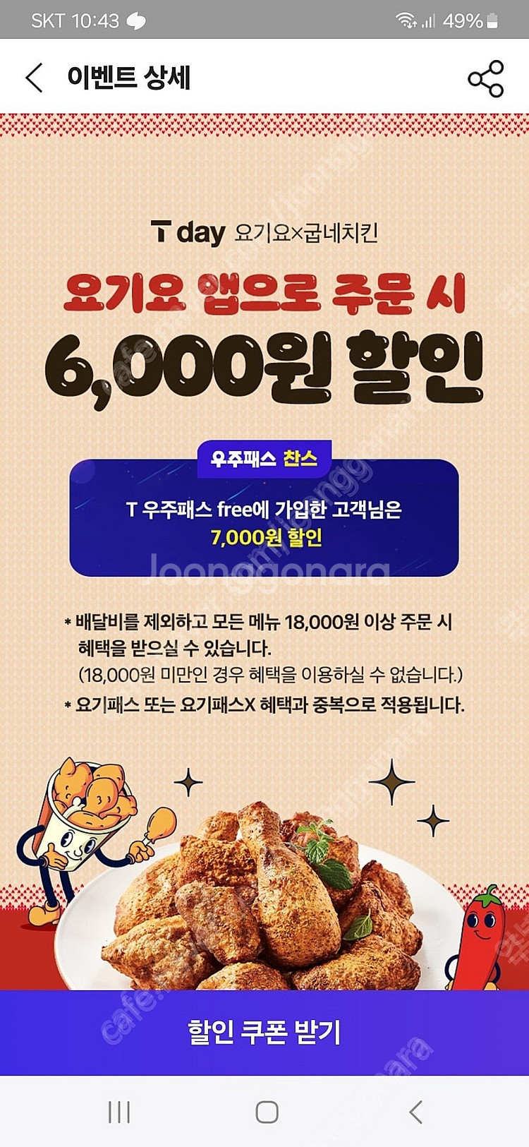 티데이 요기요 굽네치킨 6천원 할인쿠폰 판매해요--0