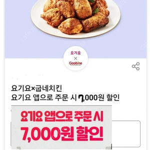 (700원) 요기요 굽네치킨 7.000원 할인쿠폰 700원에 팜. 티데이