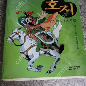 만화로 익히는 중국고전 수호지 양산박의 108두령 택포 5.0