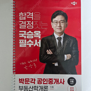 공인중개사 박문각 국승옥 필수서