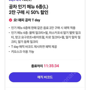 공차 티데이 50%할인 바코드 인기메뉴 6종 2잔이상구매시 (100원에 판매)