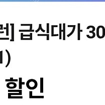 CU급식대가 30퍼 할인쿠폰 300원