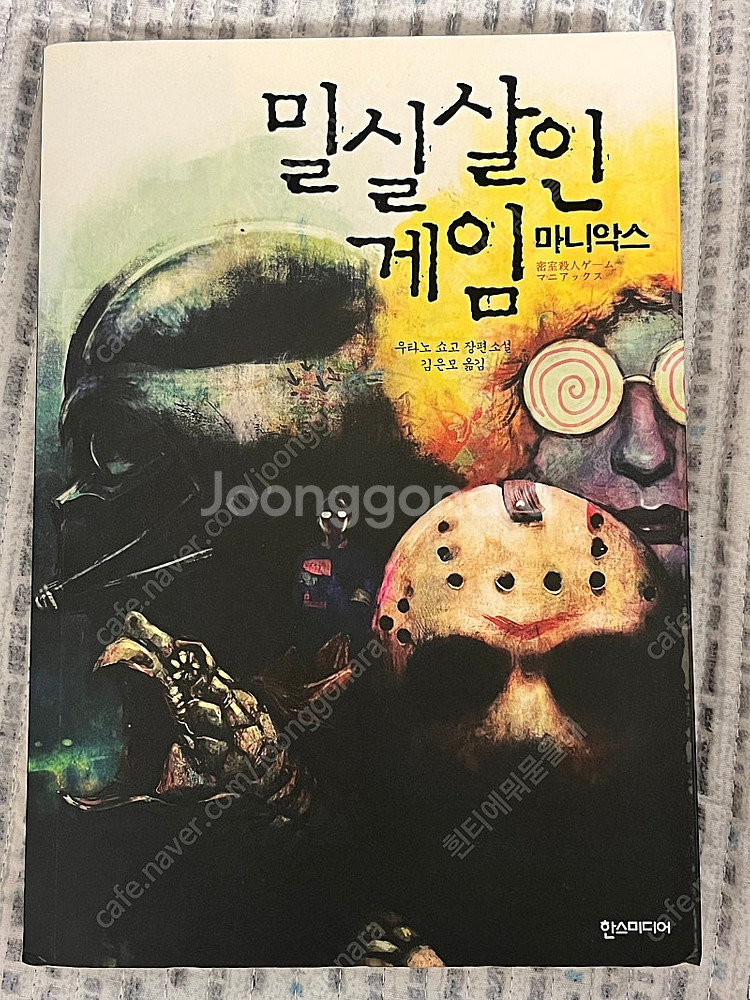 책 판매 베스트셀러 히가시노게이고 웹툰 소설 주술회전--2