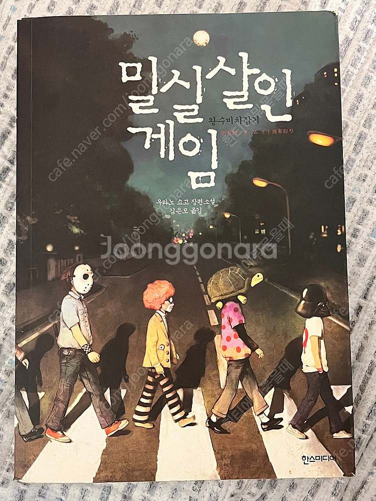 책 판매 베스트셀러 히가시노게이고 웹툰 소설 주술회전--3