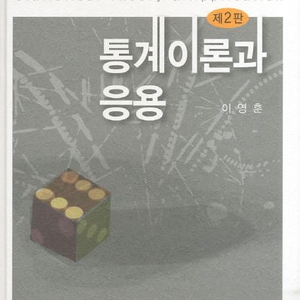 통계이론과 응용,An Introduction to Population 책 팝니다.