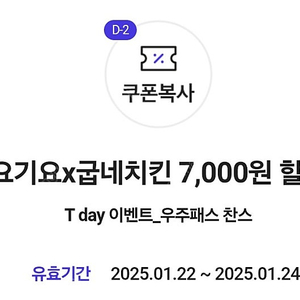 700원판매 티데이 굽네 요기요 7천원할인쿠폰