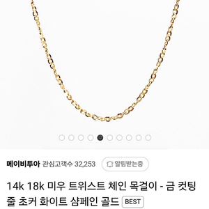 14k 목걸이 체인 메이비투아 미우 트위스트 체인 + 연장체인 5cm