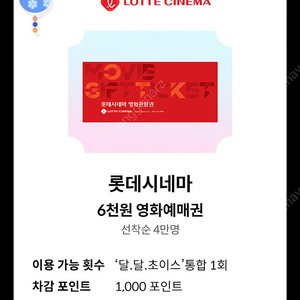 [판매] KT 달달 롯데시네마 6천원 예매쿠폰 장당 1500원 7장 보유