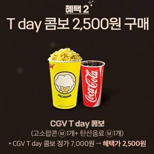 cgv 싱글 콤보 2500원 구매 쿠폰 1000원 cgv 팝콘 음료 티데이