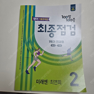 백발백중 영어 미래엔 최연희 2학년 1학기 전과정