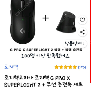 로지텍 G PRO X SUPERLIGHT 2 마우스(지슈라2) 충전독 세트