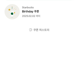 스타벅스 생일쿠폰 2월2일까지