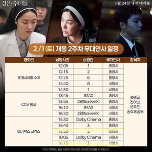 2/1(토) 검은 수녀들 무대인사 (C열 중블 통로석,단석)